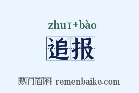 追报是什么意思的图片